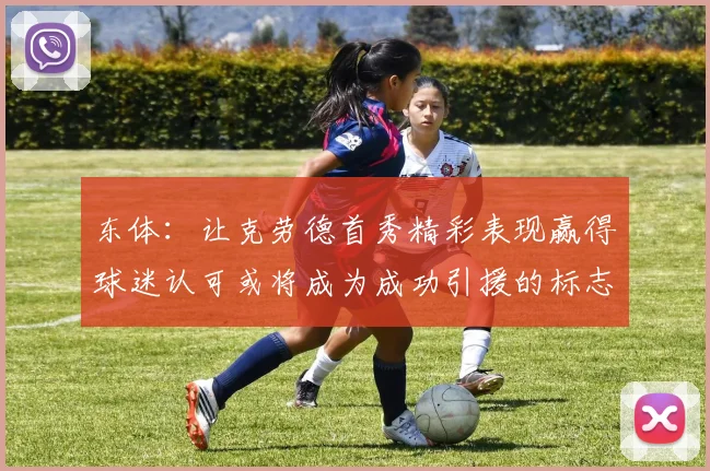 东体：让克劳德首秀精彩表现赢得球迷认可或将成为成功引援的标志