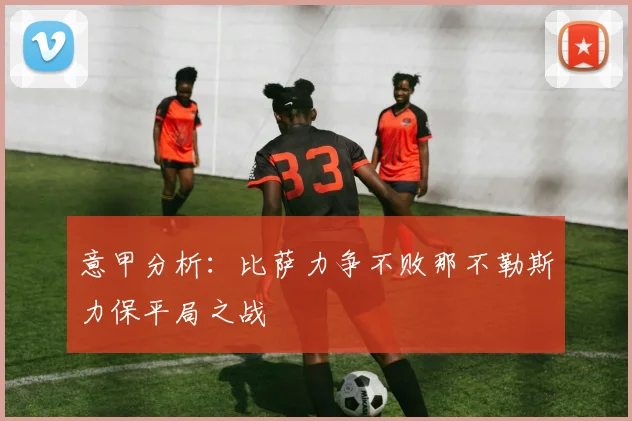 意甲分析：比萨力争不败那不勒斯力保平局之战
