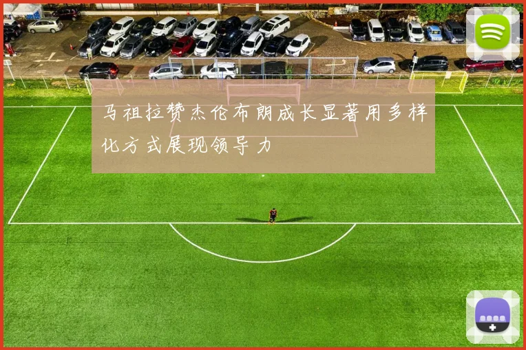 马祖拉赞杰伦布朗成长显著用多样化方式展现领导力