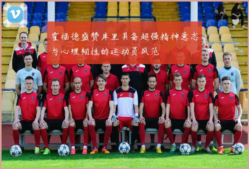 霍福德盛赞库里具备超强精神意志与心理韧性的运动员风范