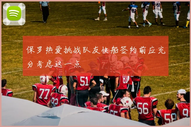 保罗热爱挑战队友快船签约前应充分考虑这一点