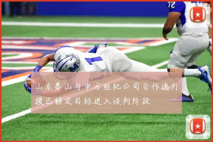 山东泰山与中方经纪公司合作选外援已锁定目标进入谈判阶段