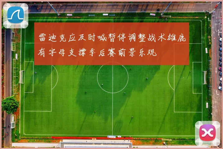 雷迪克应及时喊暂停调整战术雄鹿有字母支撑季后赛前景乐观